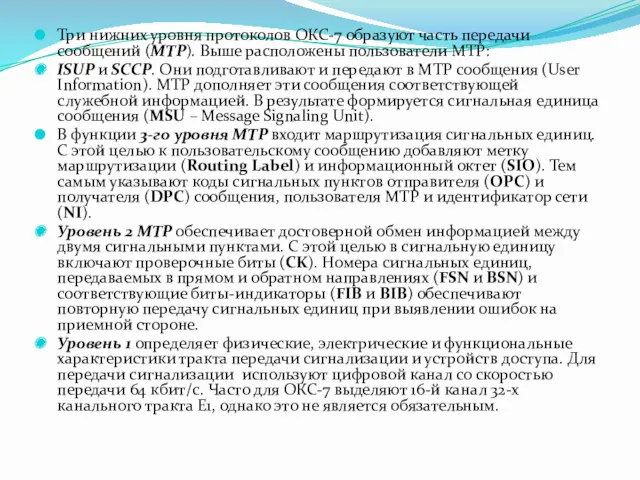 Три нижних уровня протоколов ОКС-7 образуют часть передачи сообщений (MTP).