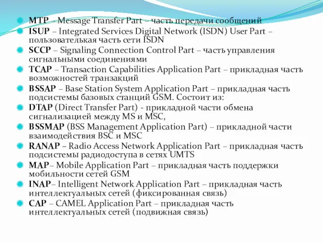 MTP – Message Transfer Part – часть передачи сообщений ISUP