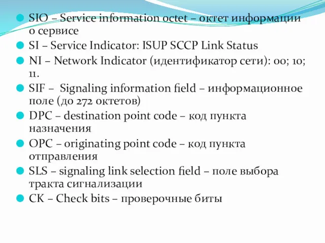 SIO – Service information octet – октет информации о сервисе