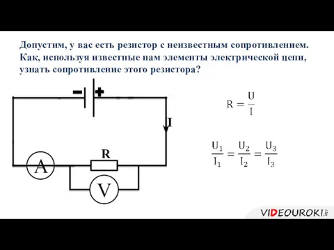 Допустим, у вас есть резистор с неизвестным сопротивлением. Как, используя