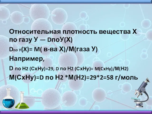 Относительная плотность вещества Х по газу У — DпоУ(Х) Dпо