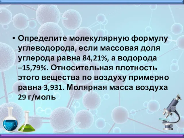 Определите молекулярную формулу углеводорода, если массовая доля углерода равна 84,21%,