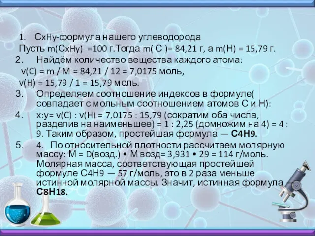 1. СxHy-формула нашего углеводорода Пусть m(СxHy) =100 г.Тогда m( С