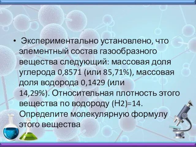 Экспериментально установлено, что элементный состав газообразного вещества следующий: массовая доля