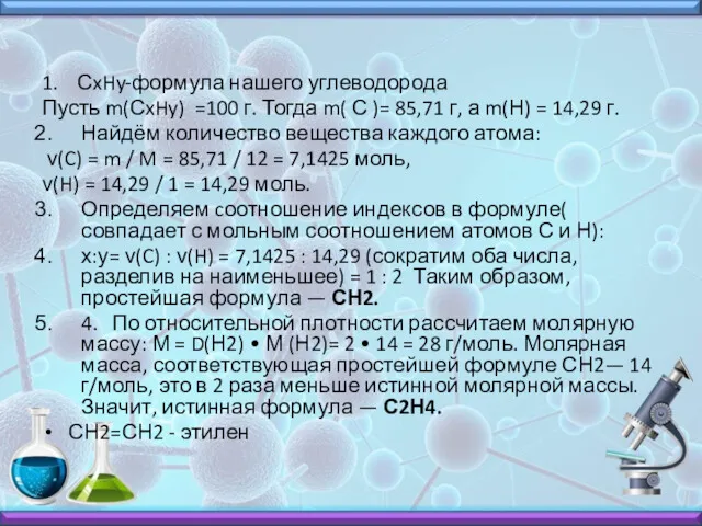 1. СxHy-формула нашего углеводорода Пусть m(СxHy) =100 г. Тогда m(