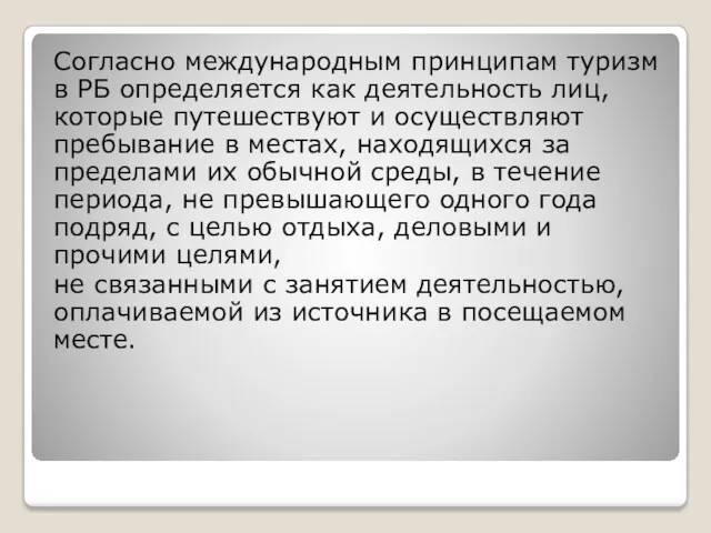 Согласно международным принципам туризм в РБ определяется как деятельность лиц,