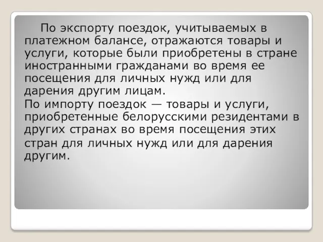 По экспорту поездок, учитываемых в платежном балансе, отражаются товары и