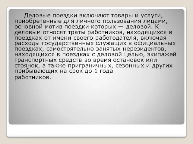 Деловые поездки включают товары и услуги, приобретенные для личного пользования