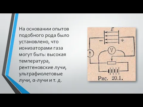 На основании опытов подобного рода было установлено, что ионизаторами газа