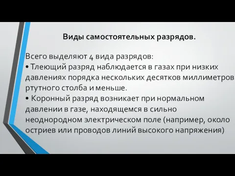 Виды самостоятельных разрядов. Всего выделяют 4 вида разрядов: • Тлеющий