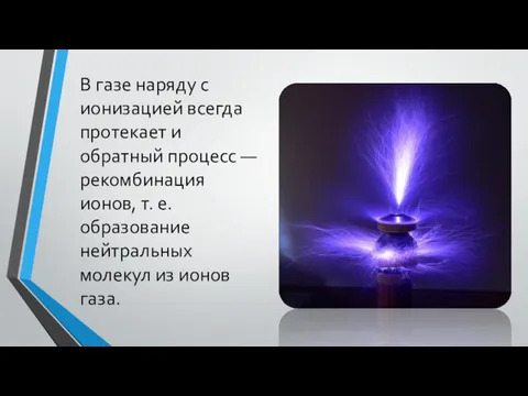 В газе наряду с ионизацией всегда протекает и обратный процесс