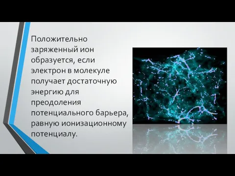 Положительно заряженный ион образуется, если электрон в молекуле получает достаточную