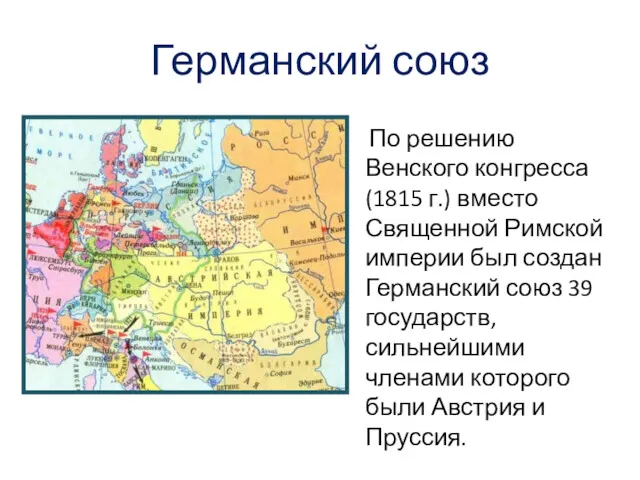 Германский союз По решению Венского конгресса (1815 г.) вместо Священной