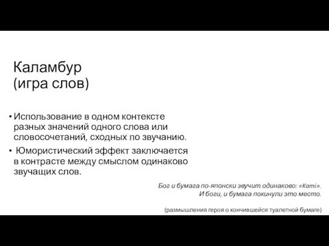 Каламбур (игра слов) Использование в одном контексте разных значений одного слова или словосочетаний,