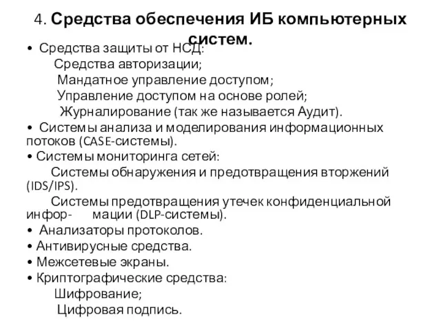 4. Средства обеспечения ИБ компьютерных систем. • Средства защиты от