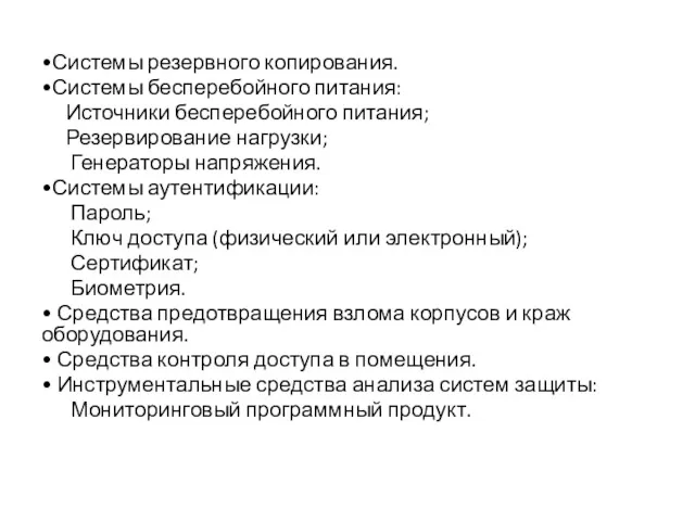 •Системы резервного копирования. •Системы бесперебойного питания: Источники бесперебойного питания; Резервирование