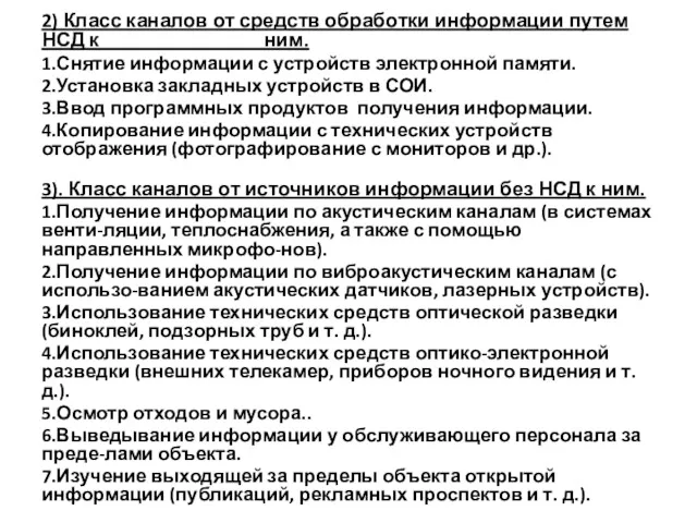 2) Класс каналов от средств обработки информации путем НСД к