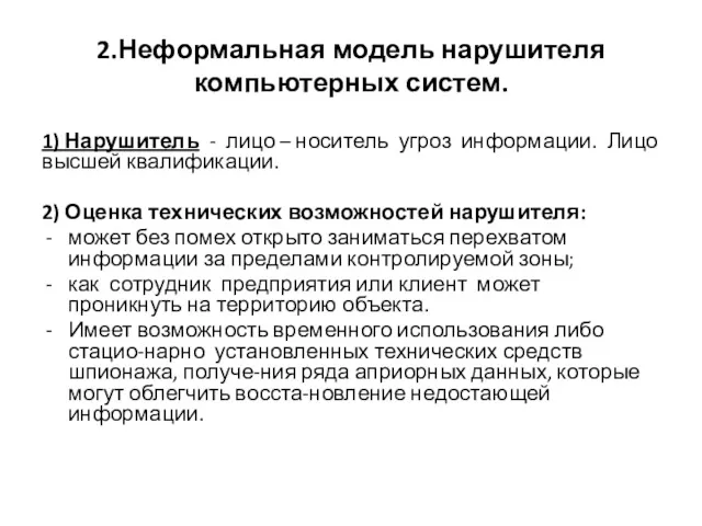 2.Неформальная модель нарушителя компьютерных систем. 1) Нарушитель - лицо –