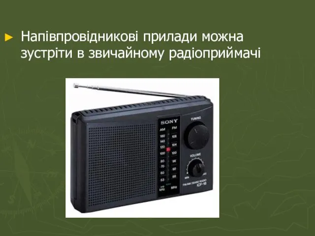 Напівпровідникові прилади можна зустріти в звичайному радіоприймачі