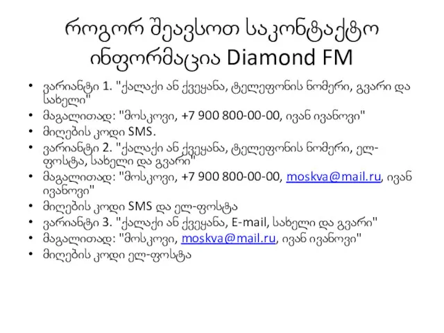 როგორ შეავსოთ საკონტაქტო ინფორმაცია Diamond FM ვარიანტი 1. "ქალაქი ან