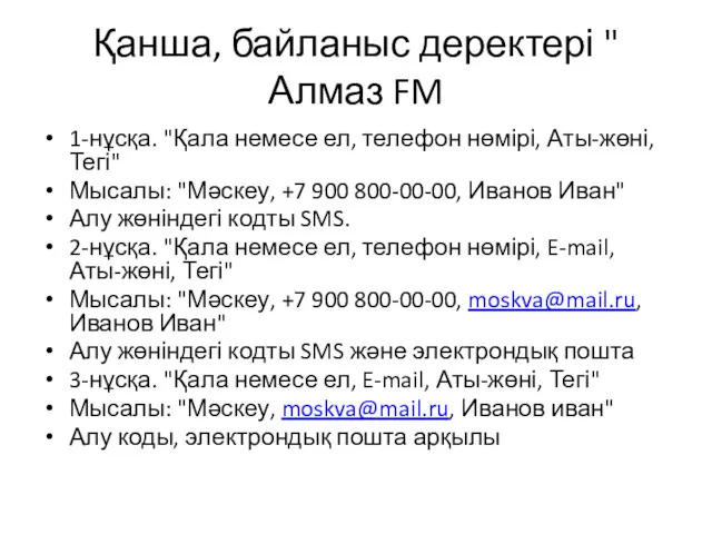 Қанша, байланыс деректері " Алмаз FM 1-нұсқа. "Қала немесе ел,