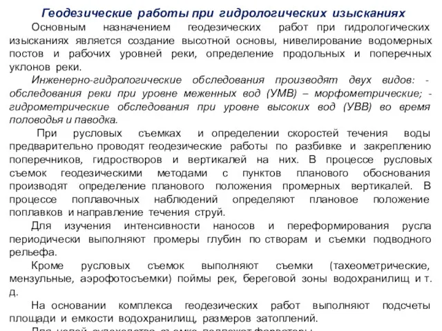 Геодезические работы при гидрологических изысканиях Основным назначением геодезических работ при