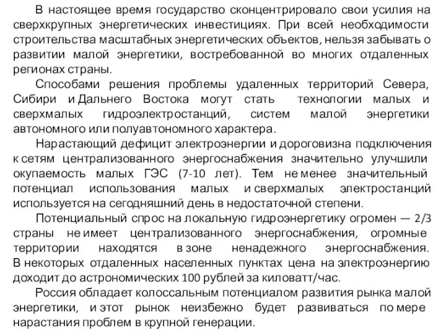 В настоящее время государство сконцентрировало свои усилия на сверхкрупных энергетических