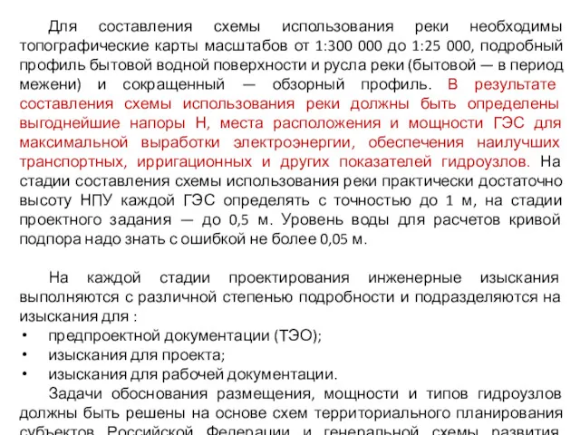 Для составления схемы использования реки необходимы топографические карты масштабов от