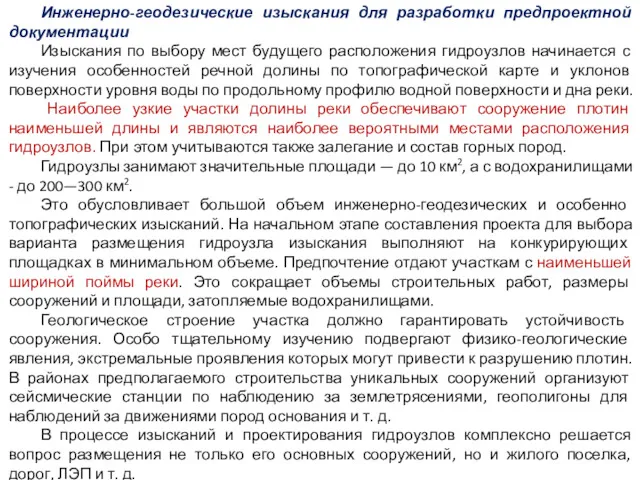 Инженерно-геодезические изыскания для разработки предпроектной документации Изыскания по выбору мест