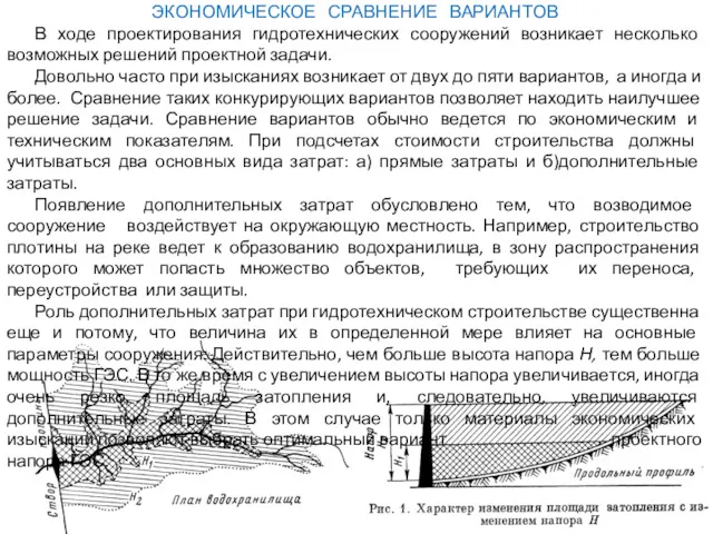 ЭКОНОМИЧЕСКОЕ СРАВНЕНИЕ ВАРИАНТОВ В ходе проектирования гидротехнических сооружений возникает несколько