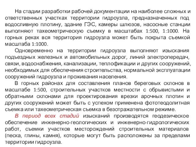 На стадии разработки рабочей документации на наиболее сложных и ответственных