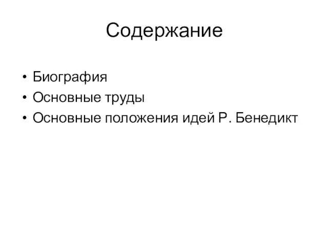 Содержание Биография Основные труды Основные положения идей Р. Бенедикт