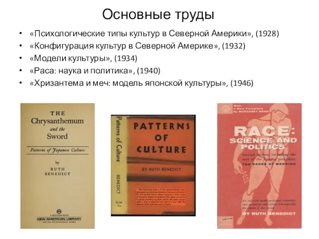 «Психологические типы культур в Северной Америки», (1928) «Конфигурация культур в