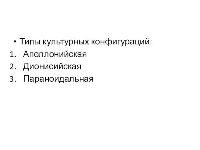 Типы культурных конфигураций: Аполлонийская Дионисийская Параноидальная