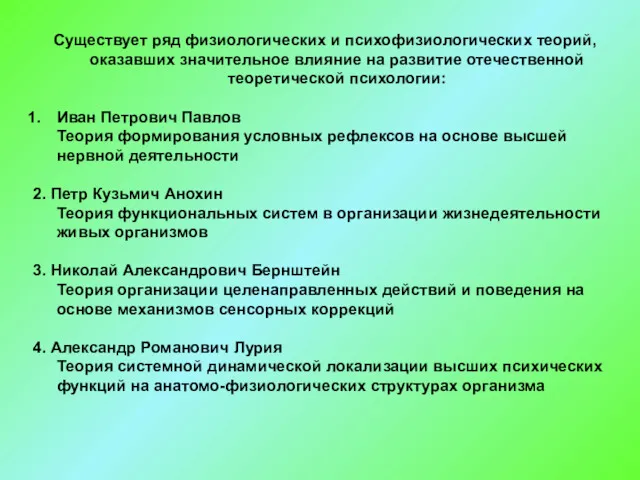 Существует ряд физиологических и психофизиологических теорий, оказавших значительное влияние на