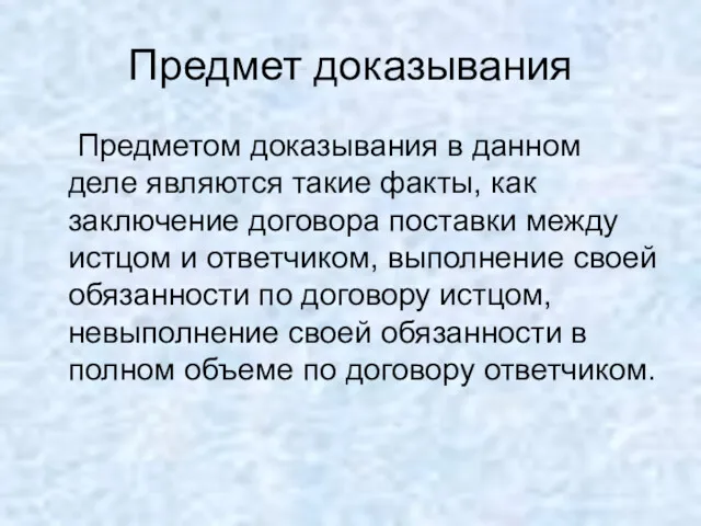 Предмет доказывания Предметом доказывания в данном деле являются такие факты,