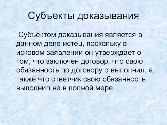 Субъекты доказывания Субъектом доказывания является в данном деле истец, поскольку