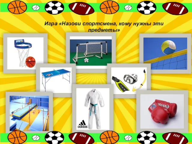 Игра «Назови спортсмена, кому нужны эти предметы»