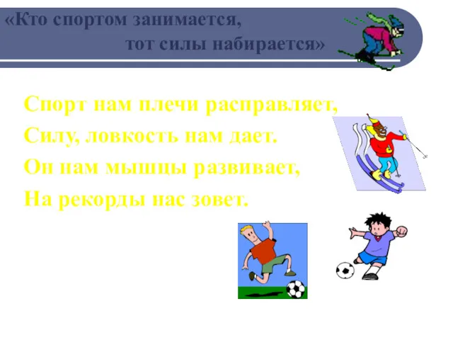 «Кто спортом занимается, тот силы набирается» Спорт нам плечи расправляет,