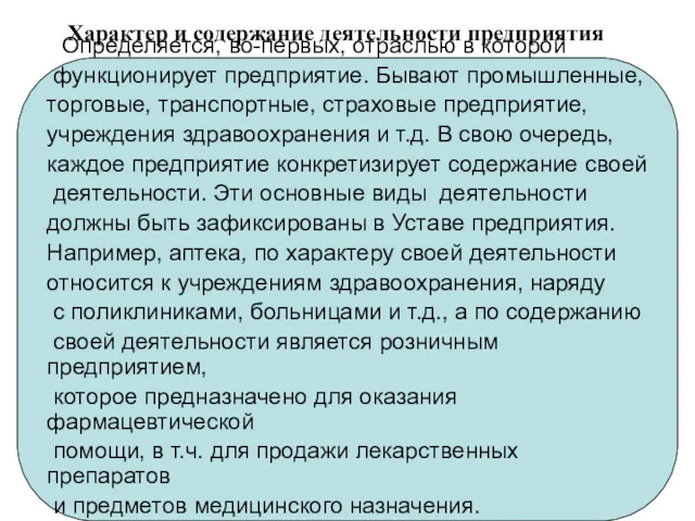 Характер и содержание деятельности предприятия Определяется, во-первых, отраслью в которой