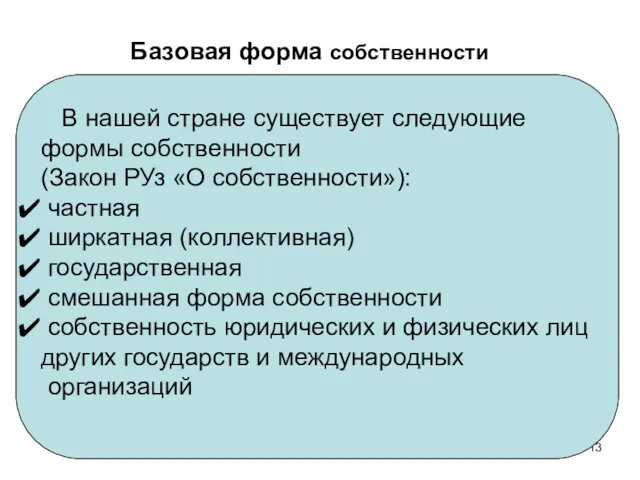 Базовая форма собственности В нашей стране существует следующие формы собственности