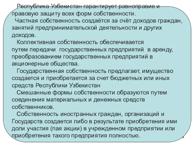 Республика Узбекистан гарантирует равноправие и правовую защиту всех форм собственности.