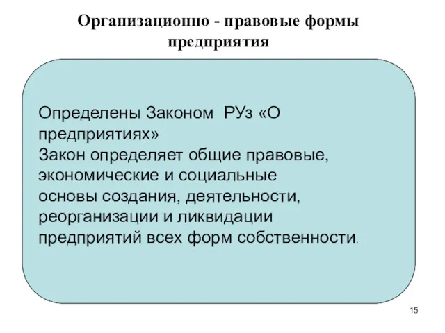 Организационно - правовые формы предприятия Определены Законом РУз «О предприятиях»