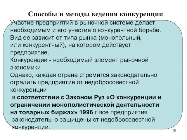 Способы и методы ведения конкуренции Участие предприятий в рыночной системе