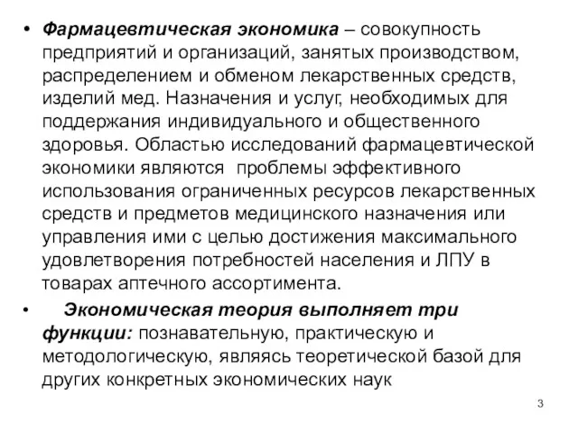 Фармацевтическая экономика – совокупность предприятий и организаций, занятых производством, распределением