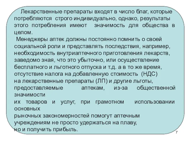 Лекарственные препараты входят в число благ, которые потребляются строго индивидуально,