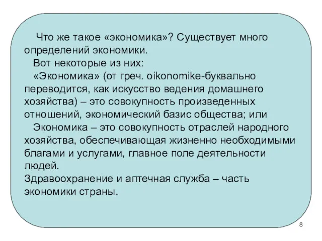 Что же такое «экономика»? Существует много определений экономики. Вот некоторые