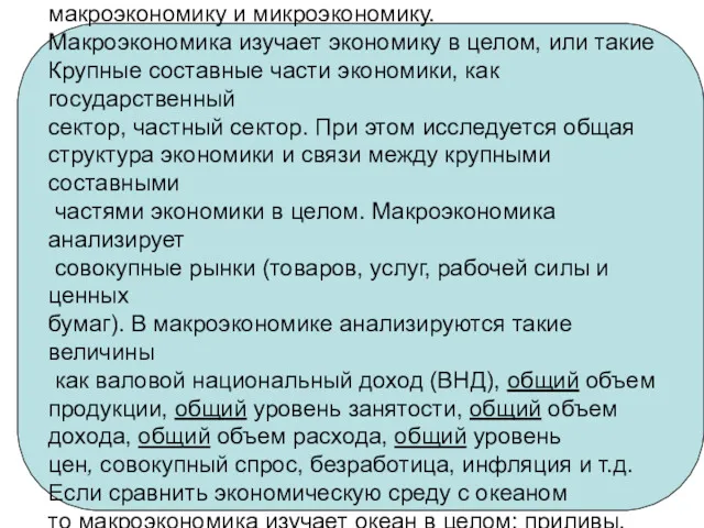 Макро- и микроэкономика. Экономика подразделяется на две основные области: макроэкономику