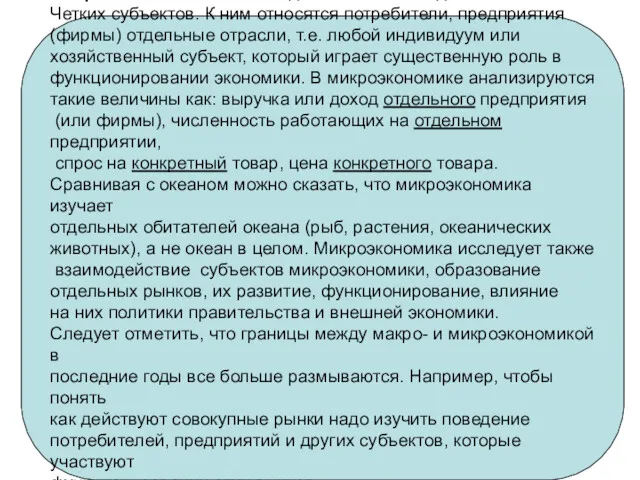 Микроэкономика связана с деятельностью отдельных экономии Четких субъектов. К ним