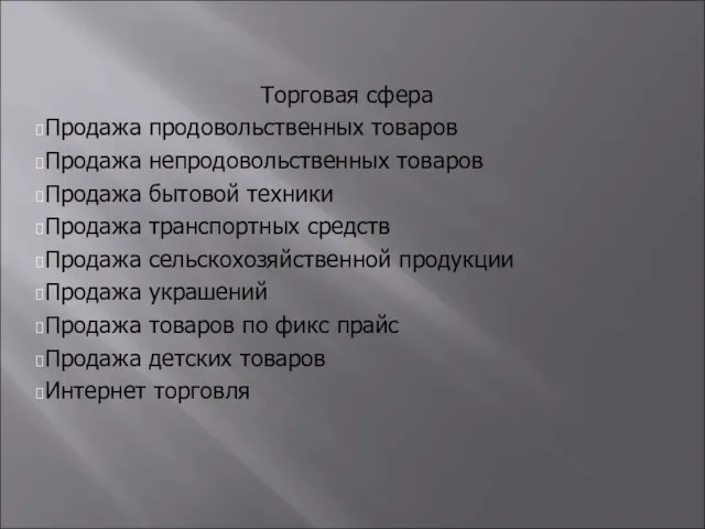 Торговая сфера Продажа продовольственных товаров Продажа непродовольственных товаров Продажа бытовой техники Продажа транспортных